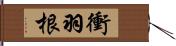 衝羽根 Hand Scroll