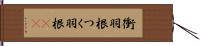 衝羽根 Hand Scroll