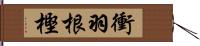 衝羽根樫 Hand Scroll