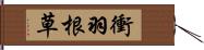 衝羽根草 Hand Scroll