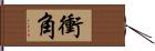 衝角 Hand Scroll