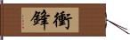 衝鋒 Hand Scroll