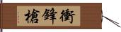 衝鋒槍 Hand Scroll