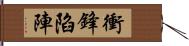 衝鋒陷陣 Hand Scroll