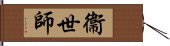 衞世師 Hand Scroll