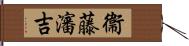 衞藤瀋吉 Hand Scroll