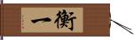 衡一 Hand Scroll