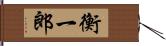 衡一郎 Hand Scroll