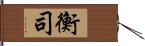 衡司 Hand Scroll