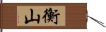 衡山 Hand Scroll