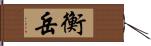 衡岳 Hand Scroll