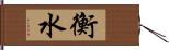 衡水 Hand Scroll