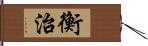 衡治 Hand Scroll