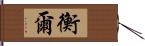 衡爾 Hand Scroll