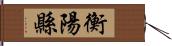 衡陽縣 Hand Scroll