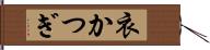衣かつぎ Hand Scroll
