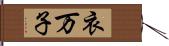 衣万子 Hand Scroll