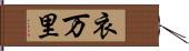 衣万里 Hand Scroll