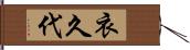 衣久代 Hand Scroll