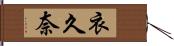 衣久奈 Hand Scroll