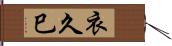 衣久巳 Hand Scroll