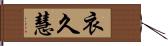 衣久慧 Hand Scroll