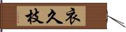 衣久枝 Hand Scroll