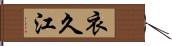 衣久江 Hand Scroll