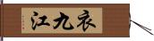 衣九江 Hand Scroll