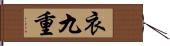 衣九重 Hand Scroll