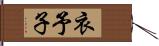 衣予子 Hand Scroll