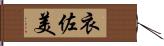 衣佐美 Hand Scroll