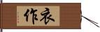 衣作 Hand Scroll