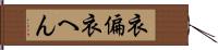 衣偏 Hand Scroll