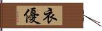 衣優 Hand Scroll