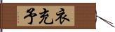 衣充予 Hand Scroll