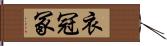 衣冠冢 Hand Scroll