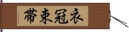 衣冠束帯 Hand Scroll