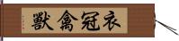 衣冠禽獸 Hand Scroll