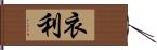 衣利 Hand Scroll