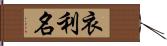 衣利名 Hand Scroll