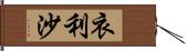 衣利沙 Hand Scroll