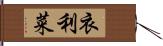 衣利菜 Hand Scroll