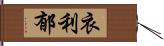 衣利郁 Hand Scroll