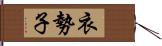 衣勢子 Hand Scroll