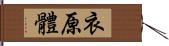 衣原體 Hand Scroll