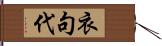 衣句代 Hand Scroll