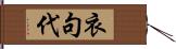 衣句代 Hand Scroll