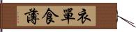 衣單食薄 Hand Scroll