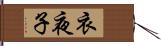 衣夜子 Hand Scroll